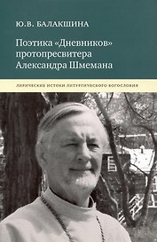 Поэтика «Дневников» протопресвитера Александра Шмемана : Лирические истоки литургического богословия.