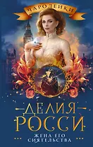 Жена его сиятельства