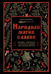 Народная магия славян: обряды, заговоры, ритуалы предков для нашей жизни