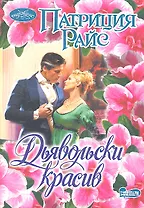 Дьявольски красив