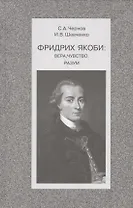 Фридрих Якоби: Вера, чувство, разум