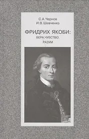 Фридрих Якоби: Вера, чувство, разум