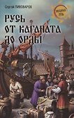 Русь от каганата до Орды - 0