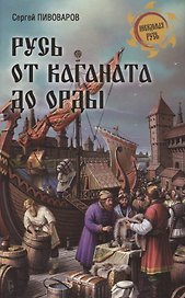 Русь от каганата до Орды