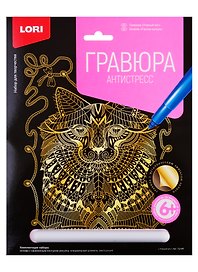 Набор для творчества Lori. Гравюра-антистресс большая с эффектом золота «Ученый кот»
