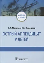 Острый аппендицит у детей: учебное пособие