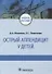 Острый аппендицит у детей: учебное пособие - 0