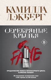 Серебряные крылья