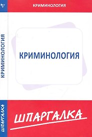 Шпаргалка по криминологии
