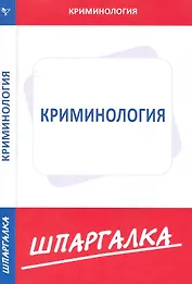 Шпаргалка по криминологии