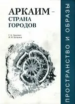 Аркаим-страна городов Пространство и образы / (мягк) (Горизонты исследований). Зданович Г. (Крокус)