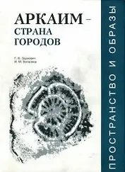 Аркаим-страна городов Пространство и образы / (мягк) (Горизонты исследований). Зданович Г. (Крокус)