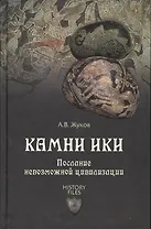 Камни Ики. Послание невозможной цивилизации