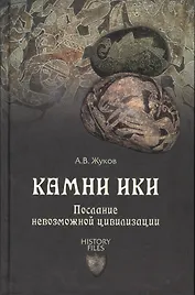 Камни Ики. Послание невозможной цивилизации