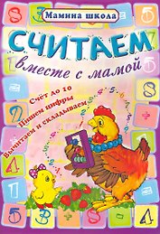 Считаем вместе с мамой