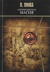 Древняя высшая магия: теория и практические формулы. (Текст печатается по изданию 1910 г.)