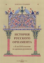 История русского орнамента с X по XVI столетие по древним рукописям