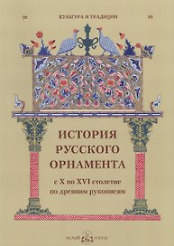 История русского орнамента с X по XVI столетие по древним рукописям