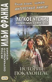 Легкое чтение на английском языке. Брайен Доэрти. История Покахонтас