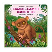 Самые-самые животные. Загадки - рифмы - 0