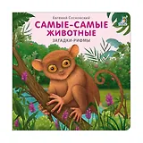 Самые-самые животные. Загадки - рифмы