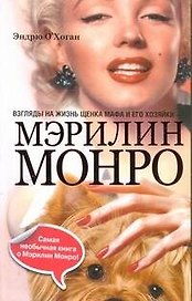 Взгляды на жизнь щенка Мафа и его хозяйки - Мэрилин Монро