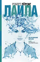 Лайла : Исследование морали