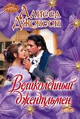 Великолепный джентльмен - 0