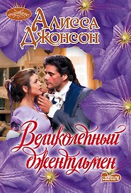 Великолепный джентльмен