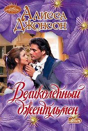 Великолепный джентльмен