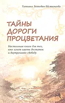 Тайны Дороги Процветания. Настольная книга для тех, кто хочет иметь достаток и внутреннюю свободу