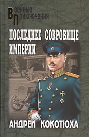 Последнее сокровище империи : роман
