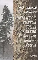 Генетические ресурсы сосны корейской на Дальнем Востоке России. Теоретические основы и прикладные аспекты