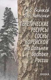 Генетические ресурсы сосны корейской на Дальнем Востоке России. Теоретические основы и прикладные аспекты