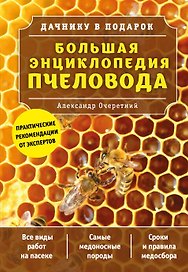 Большая энциклопедия пчеловода