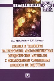 Техника и технология гранулирования многокомпонентных полидисперсных материалов с использованием совмещенных процессов их подготовки: монография