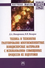 Техника и технология гранулирования многокомпонентных полидисперсных материалов с использованием совмещенных процессов их подготовки: монография
