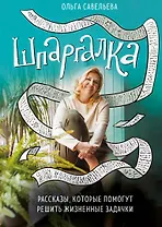 Шпаргалка. Рассказы, которые помогут решить жизненные задачки