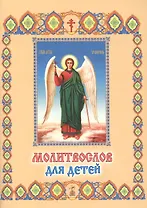Молитвослов для детей (м)