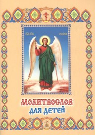 Молитвослов для детей (м)