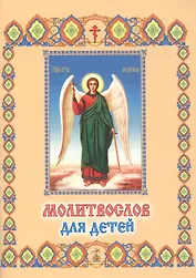 Молитвослов для детей (м)