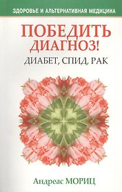 Победить диагноз!Диабет,СПИД,рак