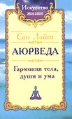 Аюрведа. Гармония тела, души и ума - 0