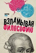 Взламывая философию - 0