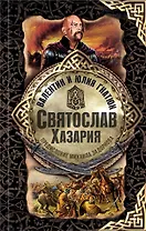 Святослав. Хазария