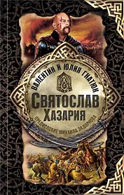 Святослав. Хазария