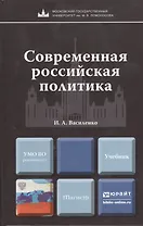 Современная российская политика: учебник для магистров