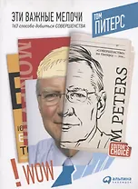 Эти важные мелочи: 163 способа добиться совершенства