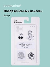 3D стикеры Писатели, А.П. Чехов (5 шт)