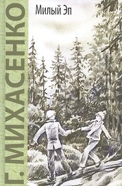 Милый Эп: повесть